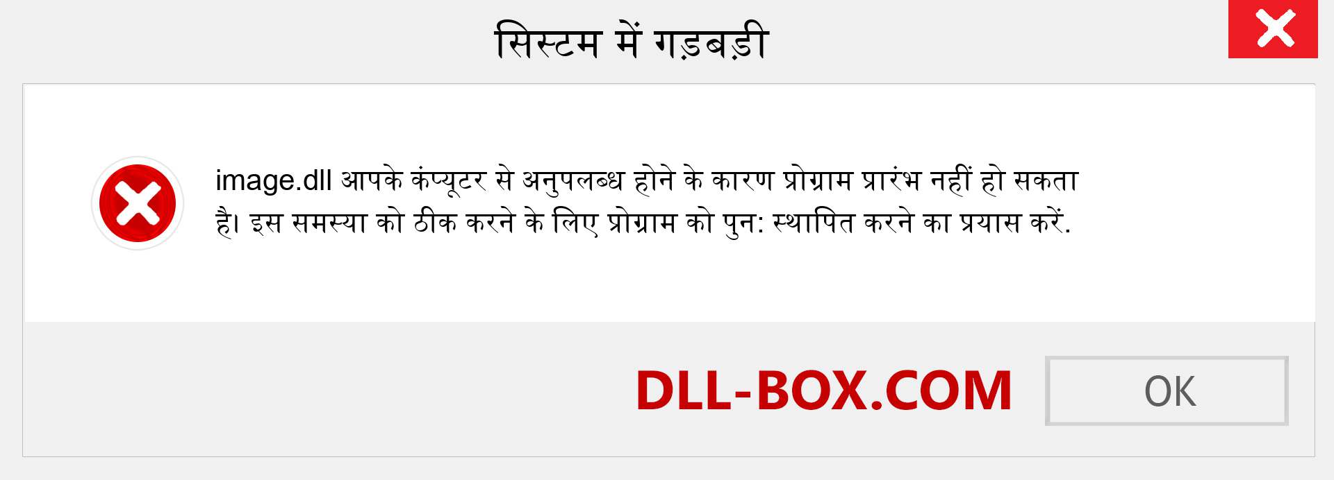 image.dll फ़ाइल गुम है?. विंडोज 7, 8, 10 के लिए डाउनलोड करें - विंडोज, फोटो, इमेज पर image dll मिसिंग एरर को ठीक करें