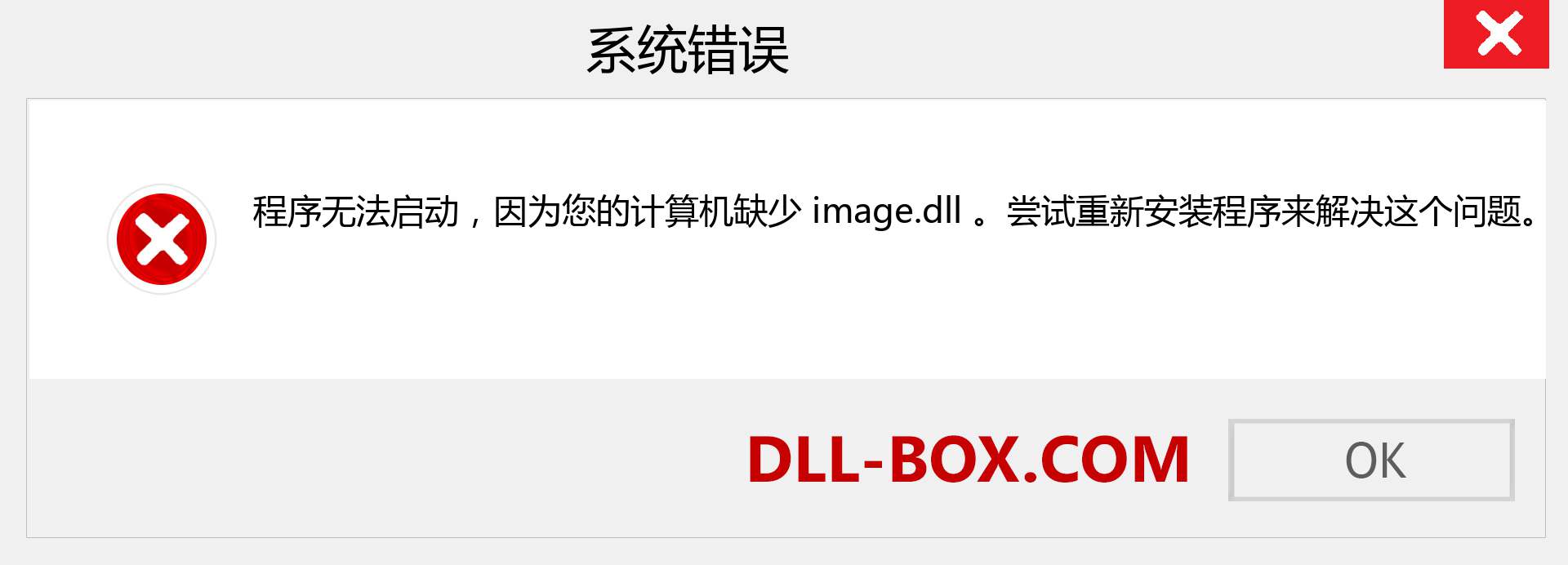 image.dll 文件丢失？。 适用于 Windows 7、8、10 的下载 - 修复 Windows、照片、图像上的 image dll 丢失错误